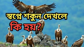 স্বপ্নে শকুন দেখলে কি হয় | স্বপ্নে শকুন দেখা |