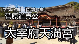 【ぶらり街歩き】菅原道真公を祀る「太宰府天満宮」天神信仰の発祥の地  学問・至誠・厄除けの神様 [takaren 2021/12/31]