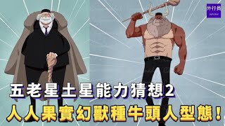 五老星土星能力猜想2—人人果實幻獸種牛頭人型態！#703