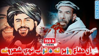 تراب: دغه ځوان او مهربانه وزير ملايعقوب ته خپل شعرونه ډالۍ کوي ؟