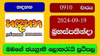 Handahana 0910 2024.09.19 හදහන ලොතරැයි ප්‍රතිඵල Lottery Result NLB Sri Lanka