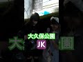 大久保公園 【jk】立ち女子図鑑※顔撮り声かけみたい方はch登録「東京夜散歩」 声かけ ＃大久保公園 声かけ 新宿