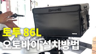 PCX 오토바이에 토투 86L 설치방법