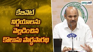 Kolusu Partha Sarathy | కేబినెట్ నిర్ణయాలను వెల్లడించిన కొలుసు పార్థసారథి | Vaarthavaani