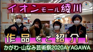 イオンモール綾川 作品をご紹介！【かがわ・山なみ芸術祭2020AYAGAWA】