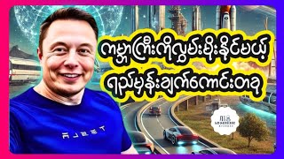 Elon Musk ရဲ့ရည်မှန်းချက်ပေါင်းများစွာထဲက လူတွေကိုတကယ်အကျိုးရှိ​စေတဲ့တခု