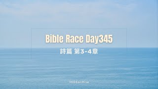 Bible Race兩年讀經: 12/10/2024 Day345 詩篇 第3-4章（講解第3章）