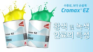 [자동차수용성보수도장] 크로맥스® 이지 황색 및 녹색 안료의 특성