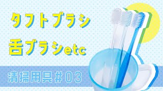 清掃用具#03【タフトブラシ と舌ブラシetc】