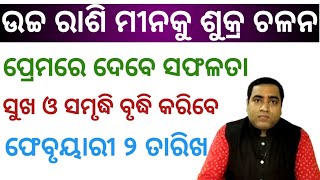 ଶୁକ୍ର ଚଳନ ଉଚ୍ଚ ରାଶି ମୀନ କୁ l ବାର ଗୋଟି ରାଶିଫଳ l Sukra Chalana 02/02/2020 l Venus transit to Pisces