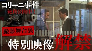 映画『コリーニ事件』絶賛公開中【撮影舞台裏 特別映像解禁】