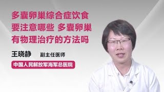 多囊卵巢综合症饮食要注意哪些多囊卵巢有物理治疗的方法吗 王晓静 中国人民解放军海军总医院