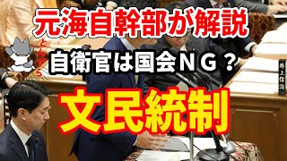 【元海上自衛隊幹部が解説】文民統制