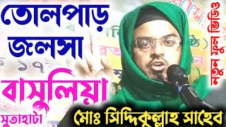 Siddiqullah Saheb New Jalsa || হাফেজ সিদ্দিকুল্লাহ সাহেব নতুন জলসা ফুল ভিডিও | Hafiz Siddiqullah Waz