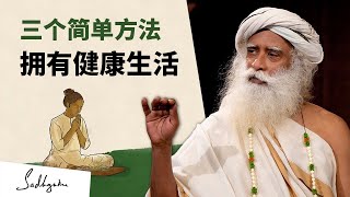 健康生活的三个简单方法 | Sadhguru 萨古鲁