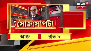 Sojasapta: বিরোধীদের অস্ত্র Agency? শাসকের দাওয়াই কী শুদ্ধিকরণ? চোখ খুলে যাবে এক ঘণ্টায় | Debate