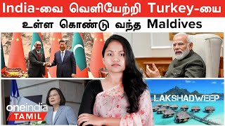 India -வை வெளியேற்றி  Turkey -யை  உள்ள கொண்டு வந்த Maldives | முழு சந்திரமுகியாக மாறிய Muizzu