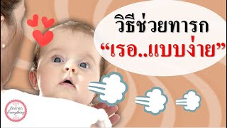 วิธีเลี้ยงทารก : วิธีทําให้ทารกเรอแบบง่ายๆ | ทําให้ลูกเรอ | เด็กทารก Everything