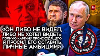 Путин и Кадыров намекнули, почему убит Пригожин. Бойцы \