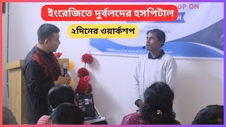 ইংরেজিতে আপনি যতই দুর্বল হন না কেন!!! আপনাকে শেখানোর দায়িত্ব আমি নিব ইনশাআল্লাহ। ১০০% গ্যারান্টি