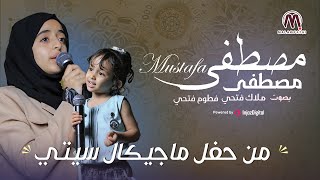 مصطفى مصطفى - ملاك فتحي وفطوم فتحي من حفل ماجيكال سيتي .. المركز الليبي
