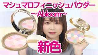 【新色レビュー】キャンメイク マシュマロフィニッシュパウダー Abloom 02 サクラチュールを01と比べてみたら血色感がハンパなかった