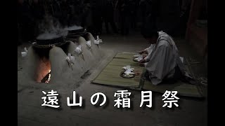 【日本の祭り】遠山の霜月祭り（長野県）