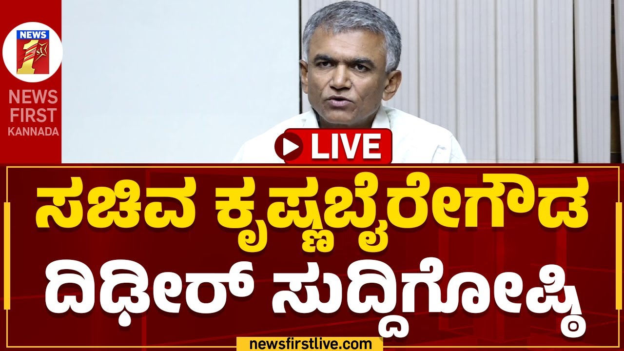 LIVE : Minister Krishna Byre Gowda Press Meet | Congress ...