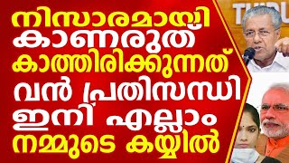 നിസാരമായി കാണരുത്. കാത്തിരിക്കുന്നത് വൻ പ്രതിസന്ധി. ഇനി എല്ലാം നമ്മുടെ കയ്യിൽ