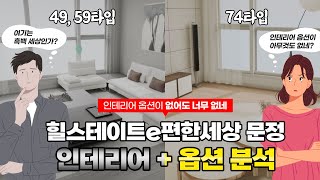 힐스테이트이편한세상문정, 인테리어 사양은 많이 부족합니다 / 힐스테이트 e편한세상 문정의 인테리어, 옵션을 분석해봤습니다.