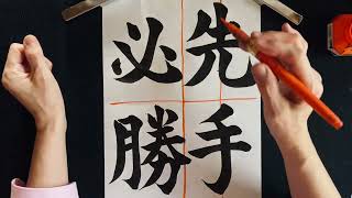 第２４９回「習字基礎編（書道）」先手必勝（楷書体）