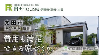 太田市で注文住宅の費用相談はR+house太田