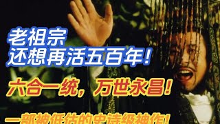 一部被低估的史詩級歷史神作：老祖宗還想再活五百年！ #电影 #电影解说 #影视 #影视解说 #剧情