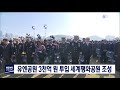 부산 유엔공원 3천억 투입 세계평화공원 조성 부산mbc 20190622