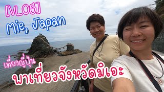 [VLOG] พาเที่ยวจังหวัดมิเอะ l Mie, Japan l เที่ยวญี่ปุ่น