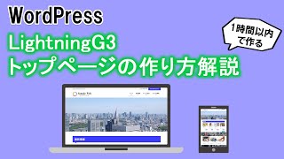 【WordPress】LightningG3を使ってトップページをデザイン・カスタマイズしてみたので作り方解説