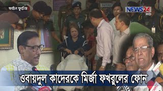 খালেদা জিয়ার মুক্তির বিষয়ে ওবায়দুল কাদেরকে মির্জা ফখরুলের ফোন 15Feb.20