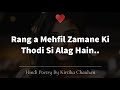 Rang Aye Mehfil Zamaane Ki Thodi Alag Hain | Latest Hindi Poetry | @RangSiyaahi| By Kirtika Chauhan