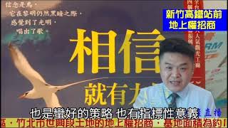 寶佳奇磊竹北房地產啟示錄竹科人94要買房，現有竹北建地根本不夠用！不夠用！不夠用！請先快點搞定璞玉計畫跟埔東隧道吧