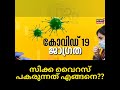 സിക്ക വൈറസ് പകരുന്നതെങ്ങനെ എന്തൊക്കെ ശ്രദ്ധിക്കണം എങ്ങനെ തടയാം