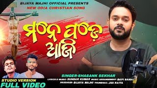 ମନେ ପଡ଼େ ଆଜି ll MONE PADE AJI ll New Odia Christian Song Shasank Sekhar ll #bijayamajhiofficial ll