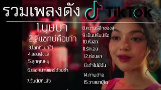 #รวมเพลงฮิตใหม่ล่าสุด #บุษบา , #ความรักของยักษ์เขียว , #คบซ้อน \