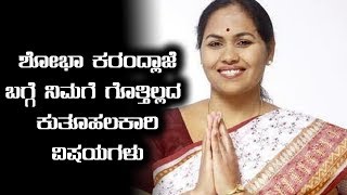 ಉಡುಪಿ ಚಿಕ್ಕಮಗಳೂರು ಸಂಸದೆ , ಬಿಜೆಪಿ ನಾಯಕಿ ಶೋಭಾ ಕರಂದ್ಲಾಜೆ ವ್ಯಕ್ತಿಚಿತ್ರ | Oneindia Kannada