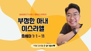 매일성경[호세아 1장 1-11절] / 매일성경묵상 / 메시지성경 / 김기웅목사