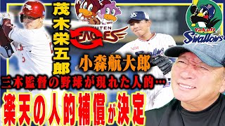 【速報】楽天が茂木栄五郎の人的補償に2軍盗塁王の小森航大郎を獲得‼︎楽天の三木監督の野球で開花する？速報でお伝えします！【プロ野球】