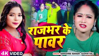 #Video | राजभर के पावर | Sudhir Raj, Karishma Kakkar | Rajbhar Ke Power  Bhojpuri Rangdari Song 2025