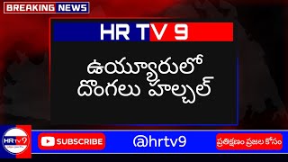 ఉయ్యూరు లో దొంగల హల్చల్