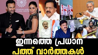 ഇന്നത്തെ പ്രധാന പത്ത് വാർത്തകൾ  | BIG TEN NEWS | 16.01.2025