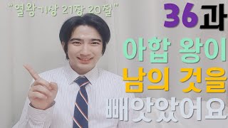 2020. 9. 6 유치부 영상 예배 / 36과 아합 왕이 남의 것을 빼앗았어요.