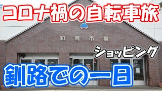 【コロナ禍の自転車旅9】 釧路での完全オフの一日を過ごす（釧路市）